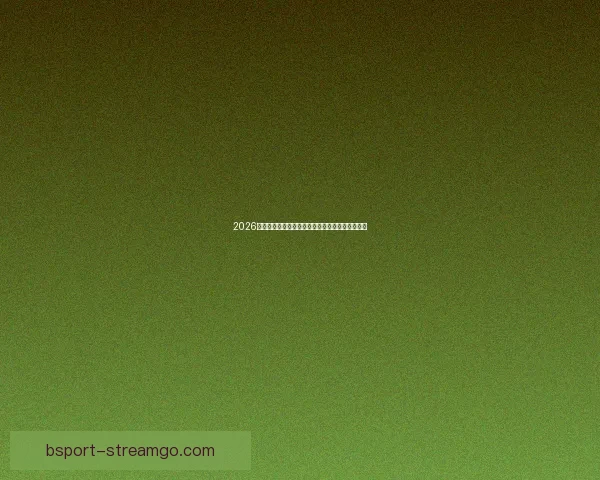 2026世界杯冠军赔率预测解析热门球队前景及投注建议