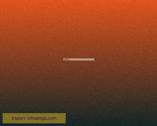 2026世界杯分组规则全面解析及晋级赛程全攻略