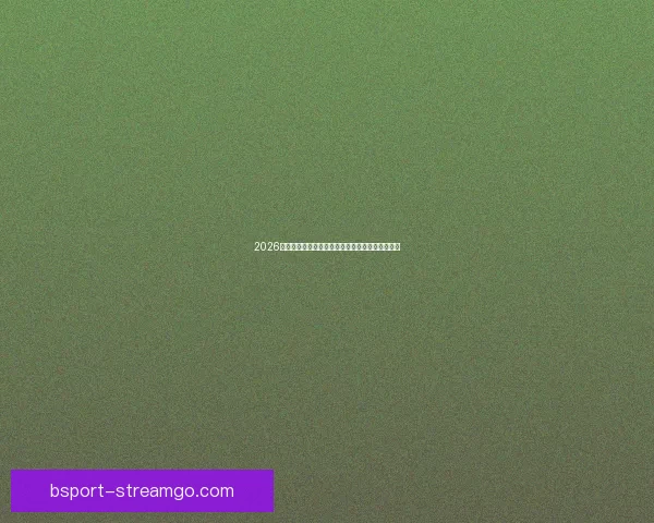 2026世界杯各大战队实力对比与比分走势深度预测分析