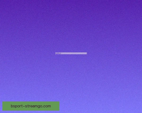 2026世界杯夺冠热门球队全解析谁将最终捧起大力神杯