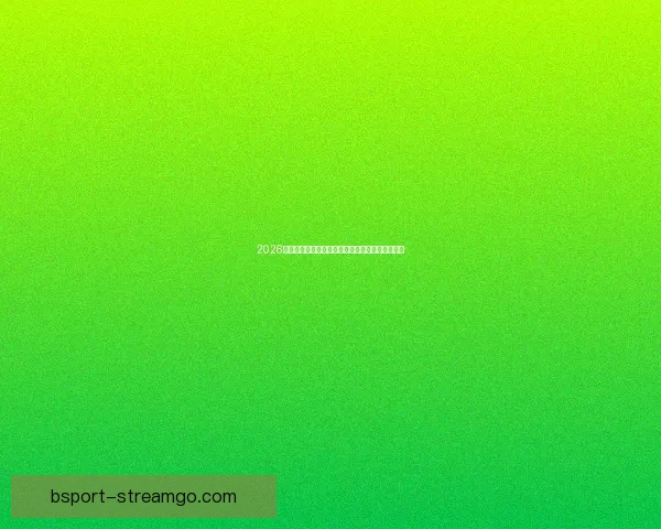 2026世界杯各大战队实力对比与比分走势深度预测分析