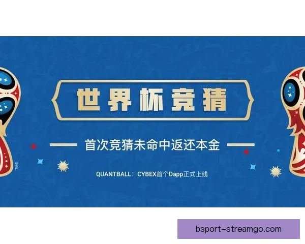 世界杯赛事深度解析与精准足球竞猜策略全指南