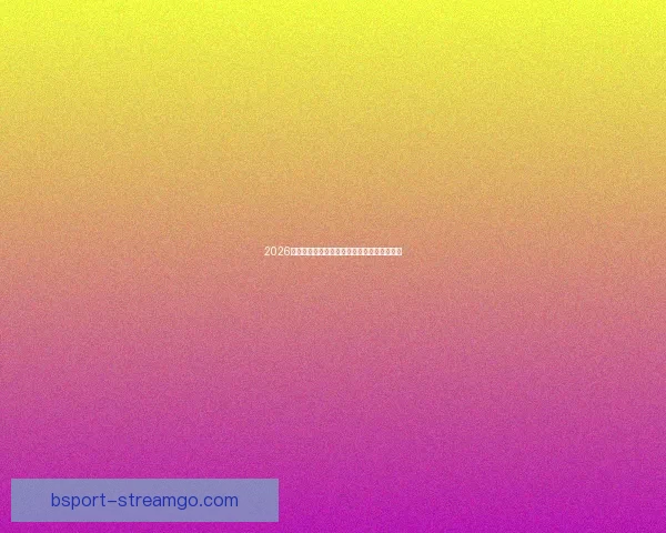 2026世界杯盘口分析与预测全球赛事热度持续升温